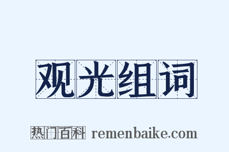 观光组词是什么意思的图片